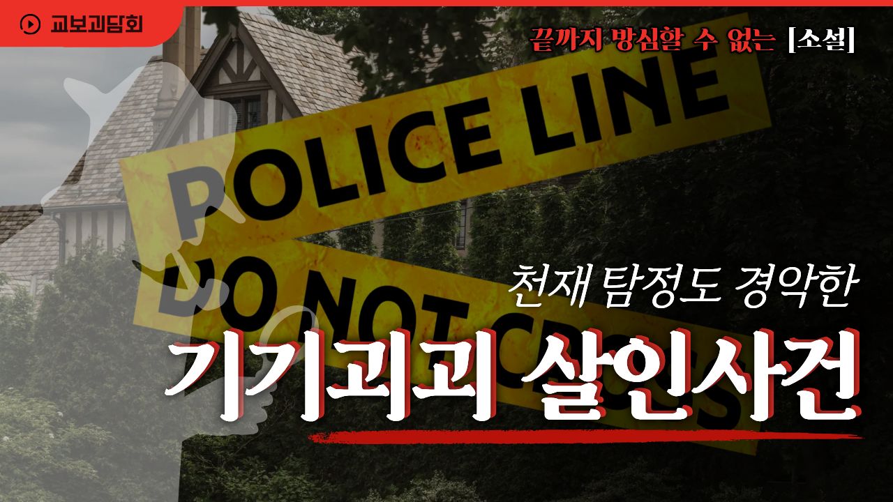 천재 탐정도 경악한 기기괴괴 살인사건