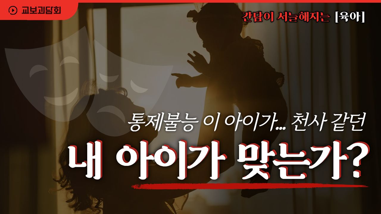 통제불능 이 아이가 천사같던 내 아이가 맞는가