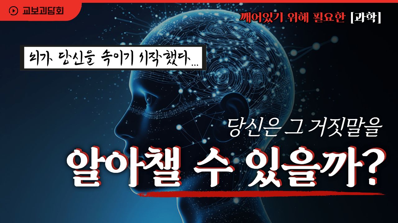뇌가 당신을 속이기 시작한다면, 당신은 그 거짓말을 알아챌 수 있을까?