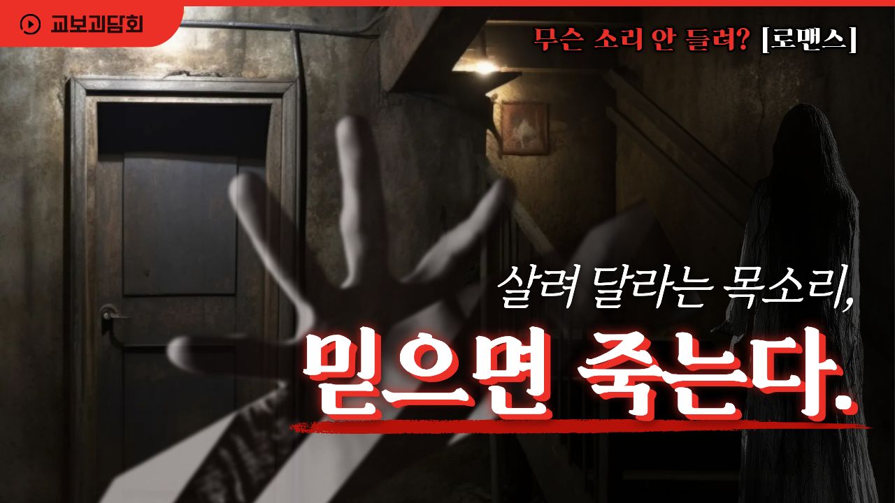 살려 달라는 목소리, 믿으면 죽는다.