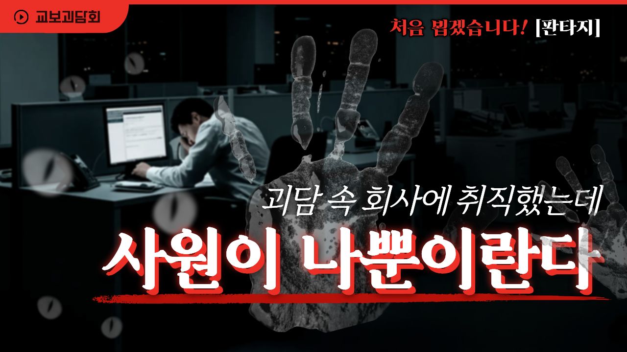 괴담 속 회사에 취직했는데 사원이 나뿐이란다