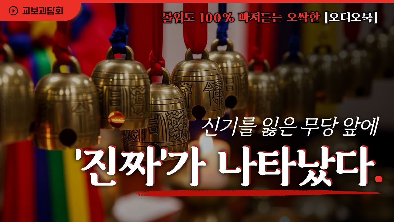 신기를 잃은 무당 앞에 '진짜'가 나타났다!