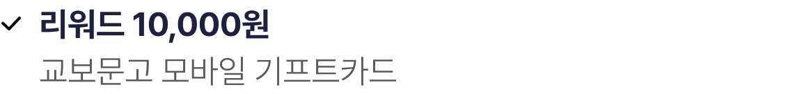 리워드 10,000원 | 교보문고 모바일 기프트카드