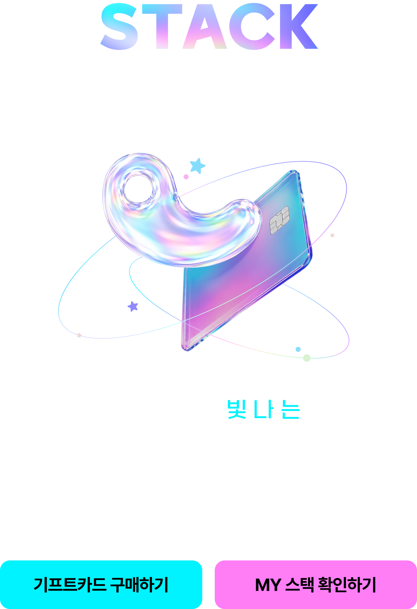 STACK REWARD | 교보문고 온라인에서 기프트카드를 구매·선물·충전할 때마다 매월 누적금액으로 혜택을 드리는 기프트카드 전용 리워드 프로그램입니다.