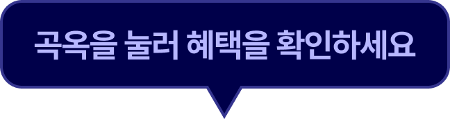 곡옥을 눌러 혜택을 확인하세요