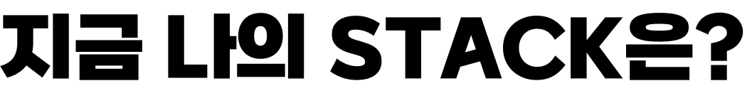 지금 나의 STACK은?