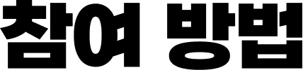 참여 방법