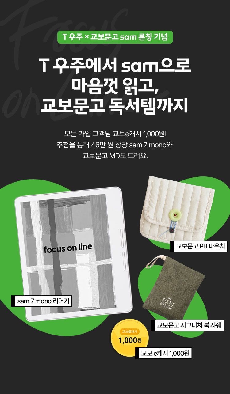 우주x교보문고 sam 론칭 기념 | T우주에서 sam으로 마음껏 읽고, 교보문고 독서템까지 | 모든 가입 고객님 교보e캐시 1,000원! 추첨을 통해 46만원 상당 sam 7 mono와 교보문고 MD도 드려요.