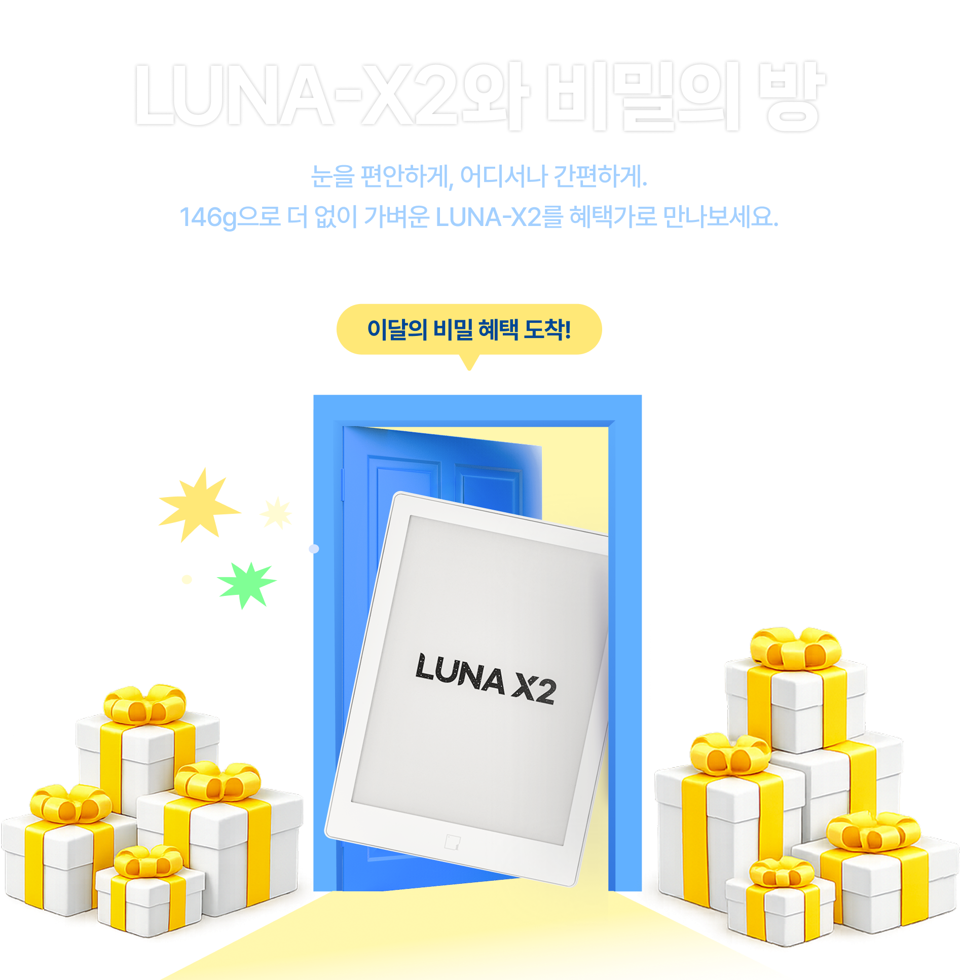  eBook리더기 | LUNA-X2와 비밀의 방 | 눈을 편안하게, 어디서나 간편하게. 146g으로 더 없이 가벼운 LUNA-X2를 혜택가로 만나보세요.