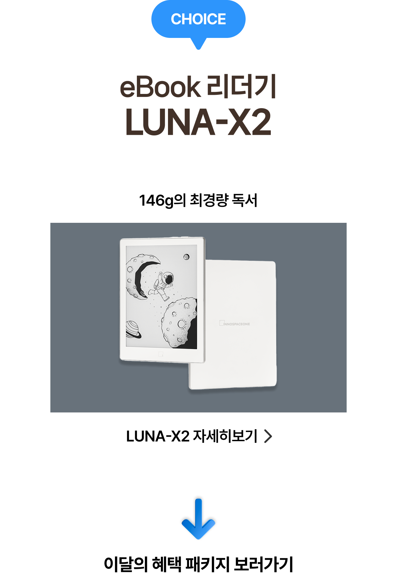 CHOICE | eBook 리더기 LUNA-X2 | 146g의 최경량 독서