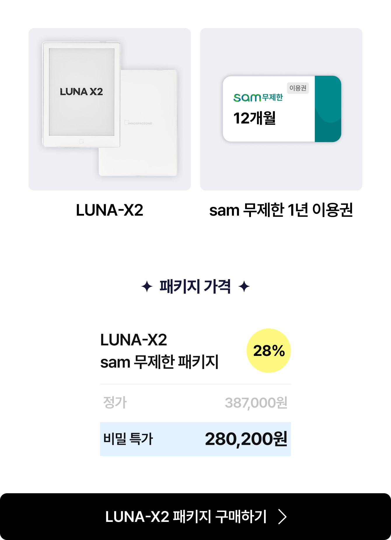LUNA-X2, sam 무제한 1년 이용권 | 패키지 가격: LUNA-X2 sam 무제한 패키지 28% 정가 387,000원, 비밀 특가 280,200원