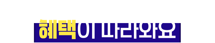 APP 푸시만 켜도 혜택이 따라와요