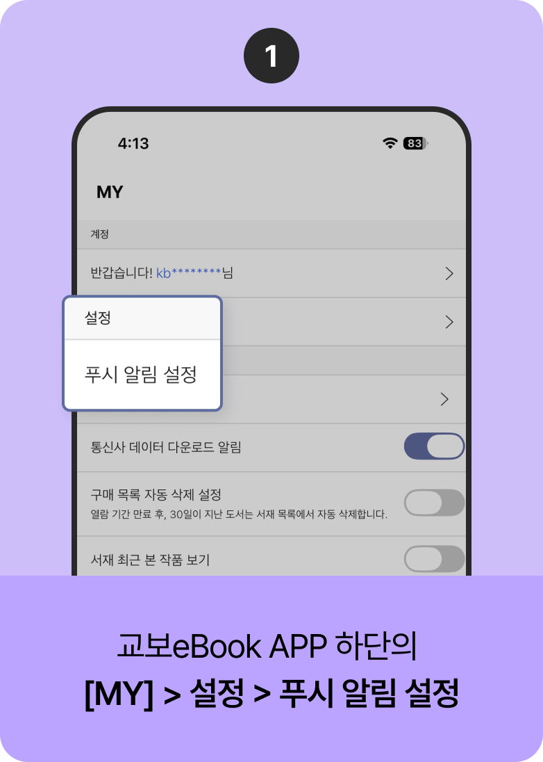 교보eBook App 하단의 [MY] > 설정 > 푸시 알림 설정