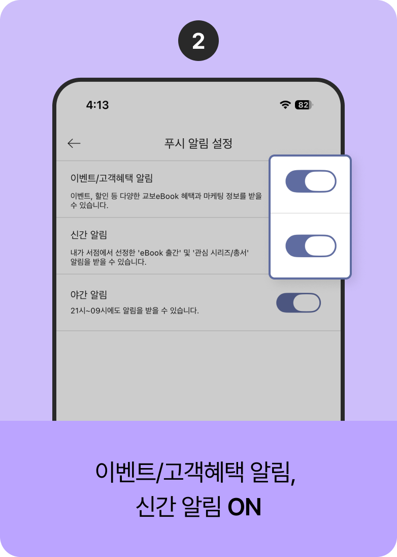 이벤트/고객혜택 알림, 신간 알림 ON
