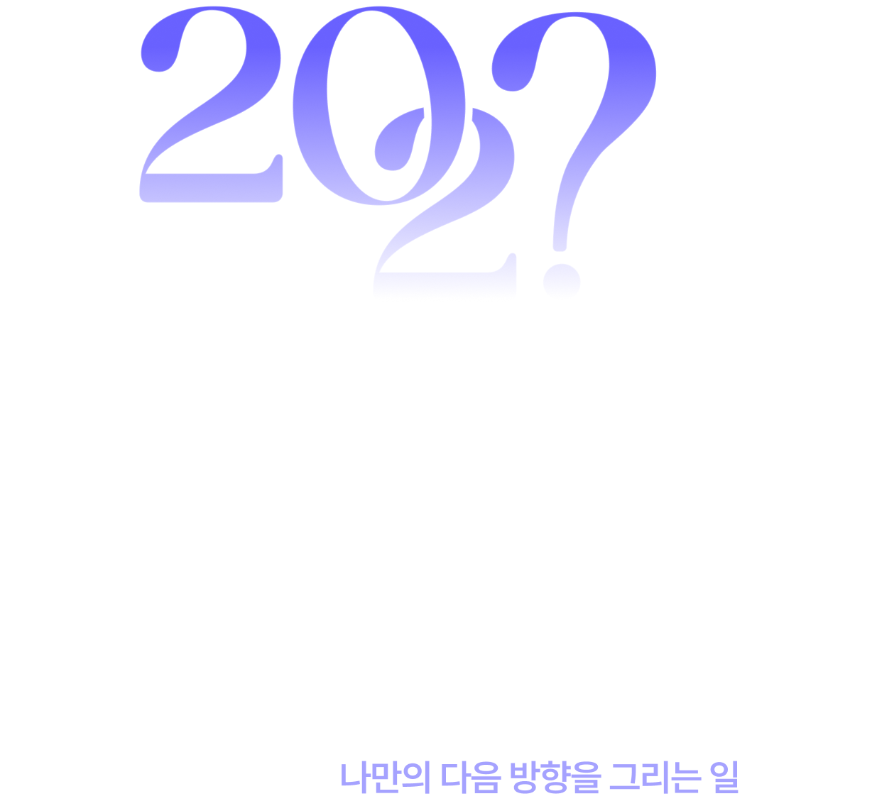 2027 우리의 방향 | 정답보다 방향이 더 중요할 때가 있습니다. 변화의 신호를 먼저 읽고, 앞으로 어디를 바라볼지 생각해보세요. 길을 찾기 위해 별을 바라보듯, 2027년의 방향을 전망서에서 먼저 만나보세요. 다가올 내일을 읽는 일은 나만의 다음 방향을 그리는 일이니까요.