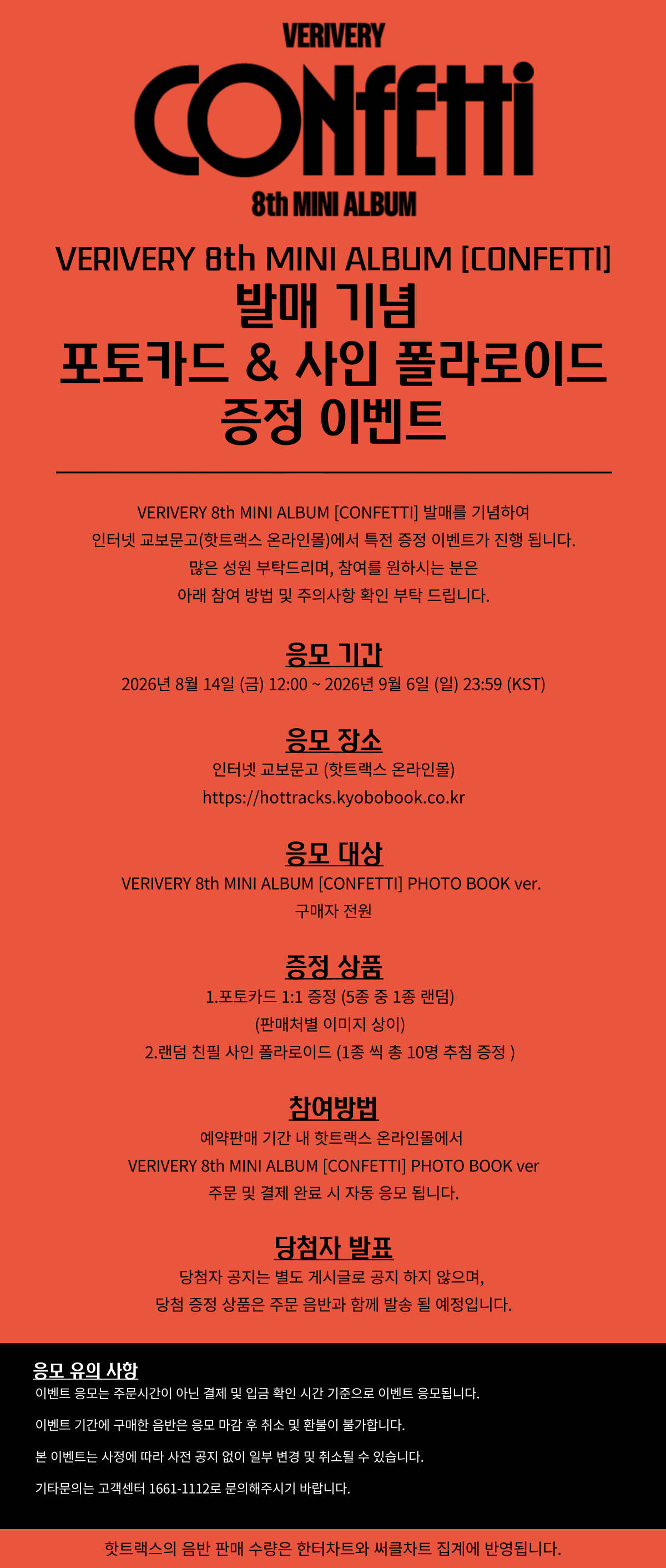 VERIVERY  [CONFETTI] 발매 기념 특전 증정 이벤트