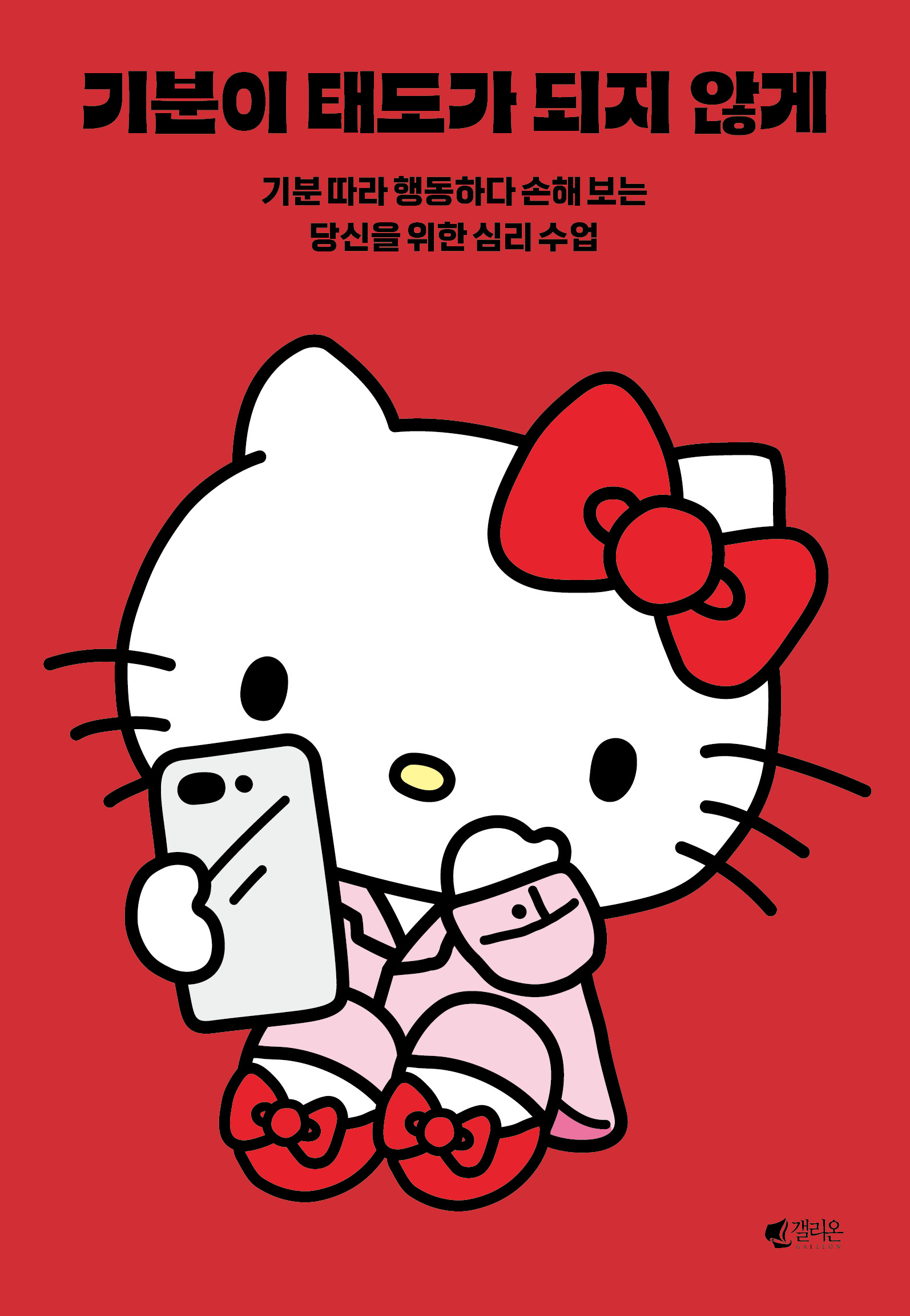 기분이 태도가 되지 않게 헬로키티 에디션 입체 도서 이미지