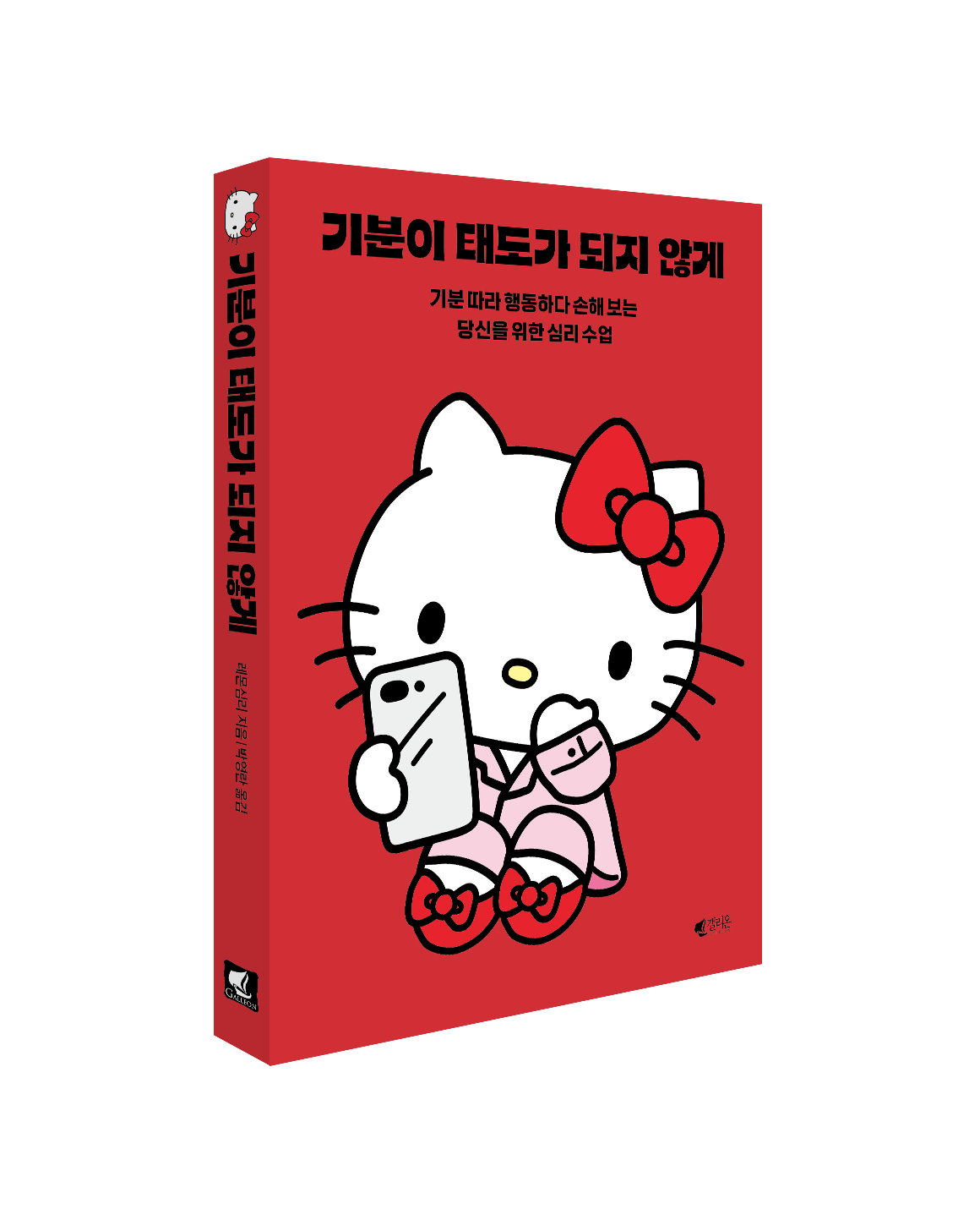 기분이 태도가 되지 않게 헬로키티 에디션 입체 도서 이미지