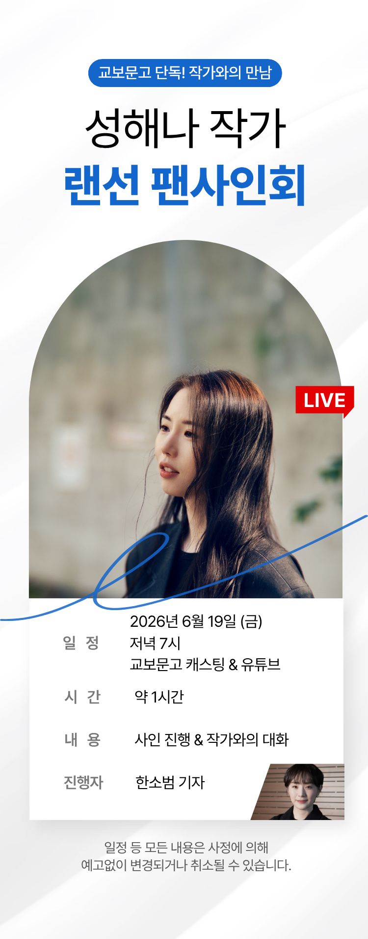 교보문고 단독! 작가와의 만남 / 성해나 랜선 팬사인회