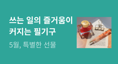 ★ 쓰는 일의 즐거움이 커지는 필기구 ★