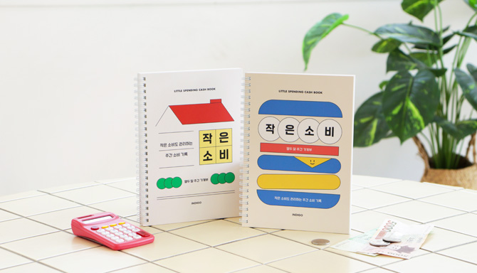 작은 소비부터, 삶이 달라집니다