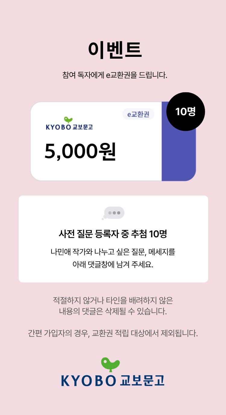 이벤트 참여 독자께 e교환권을 드립니다. | e교환권 5,000원 이미지 | 10명