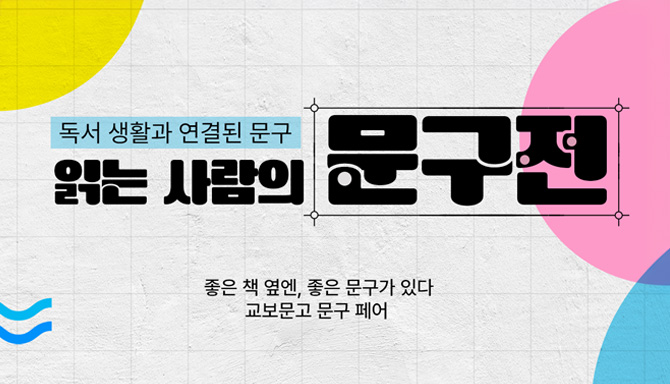 읽는 사람의 문구전