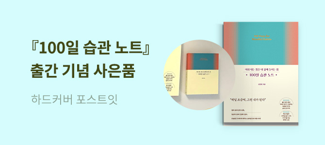『100일 습관 노트』 출간 기념 이벤트