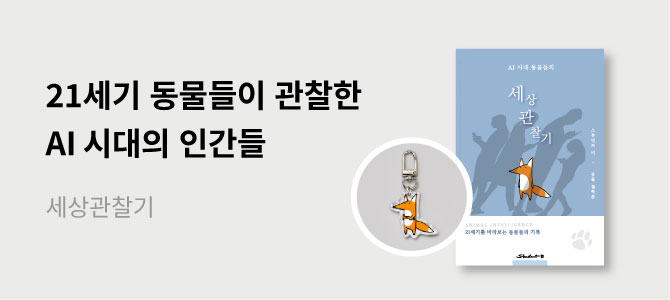 [바로펀딩] AI시대 동물들의 인간 관찰기