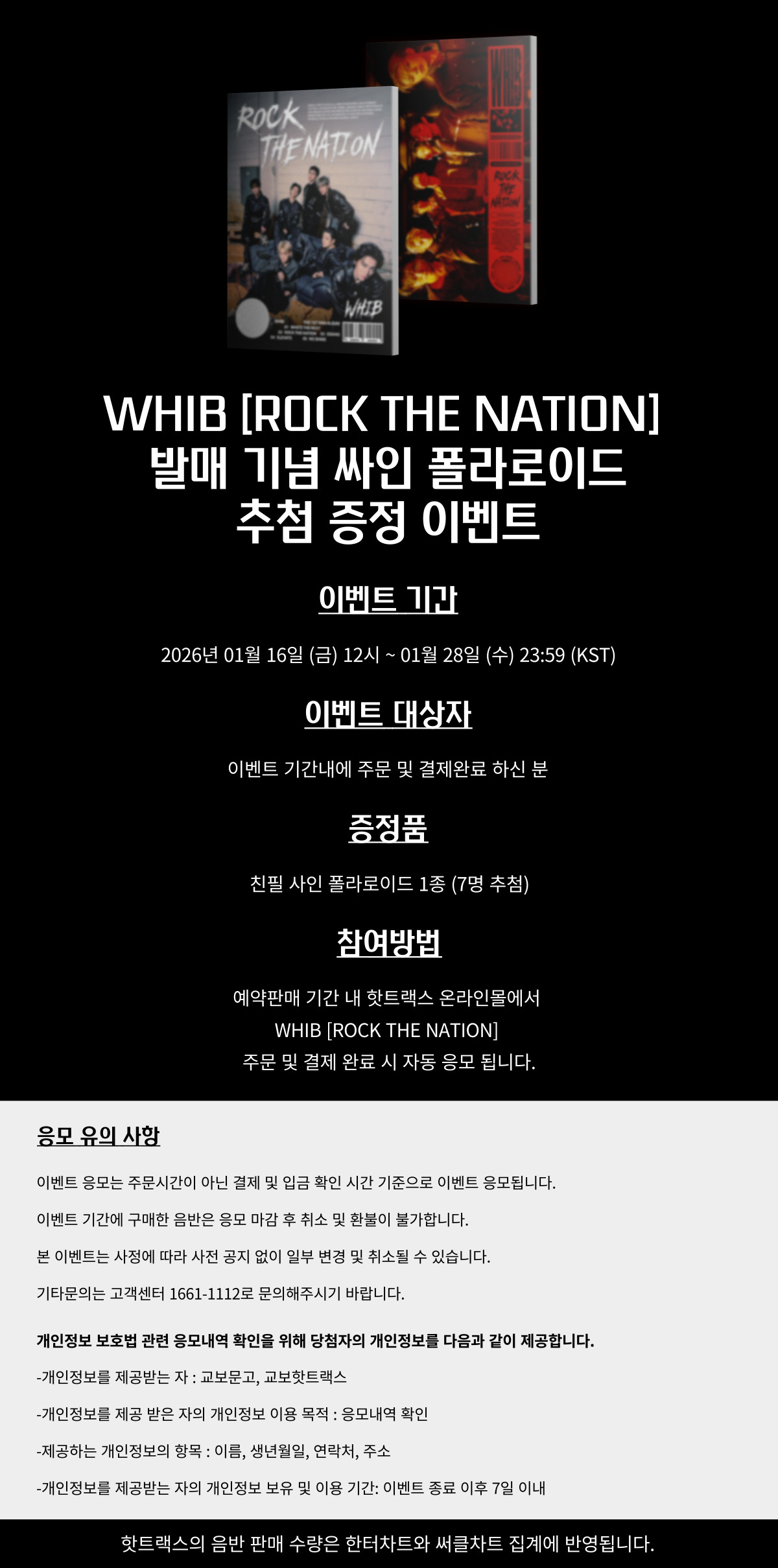 WHIB [ROCK THE NATION] 싸인 폴라로이드 추첨 증정 이벤트