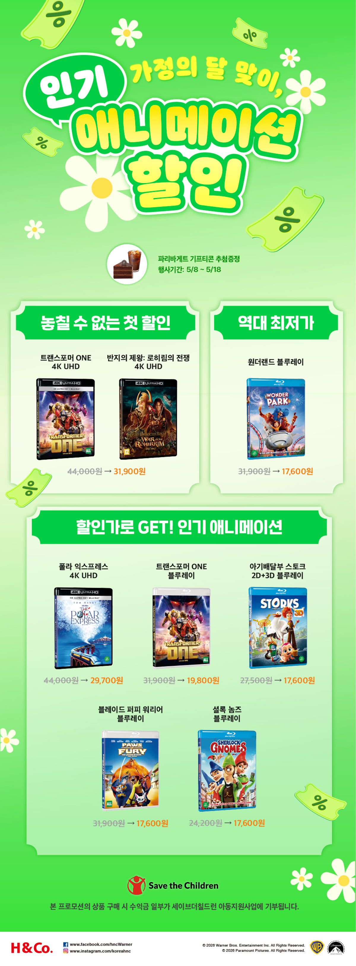 가정의 달 맞이, 인기 애니메이션 할인