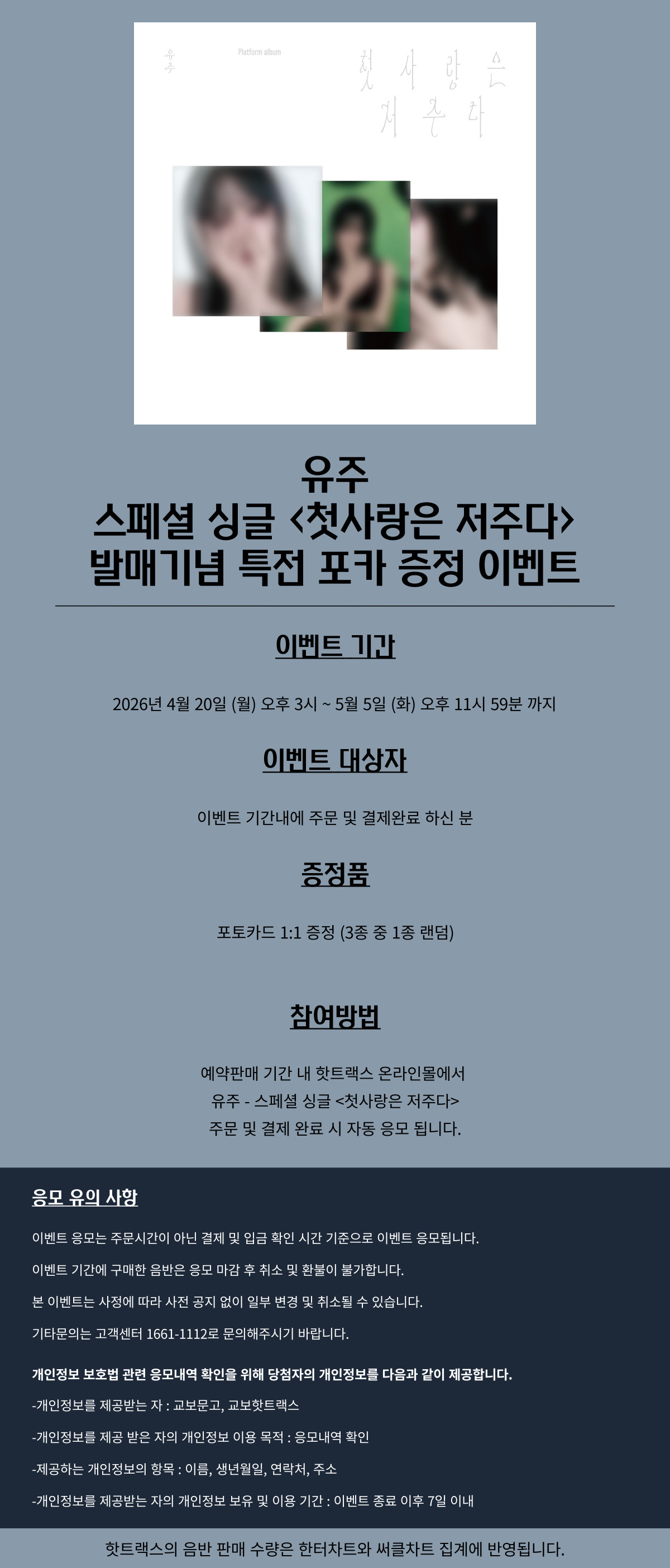 유주 스페셜 싱글 첫사랑은 저주다