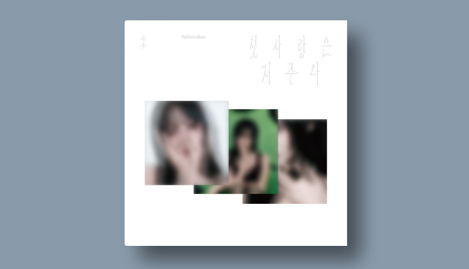 유주 스페셜 싱글 첫사랑은 저주다 발매기념 특전 포카 증정 이벤트