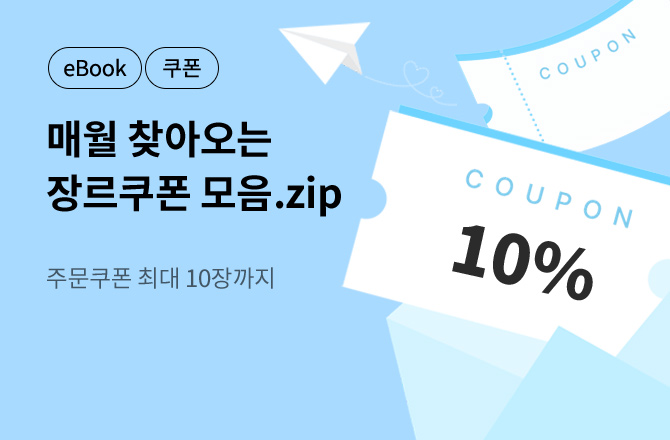[최대 10장]26년 5월의 장르소설😋쿠폰모음.zip