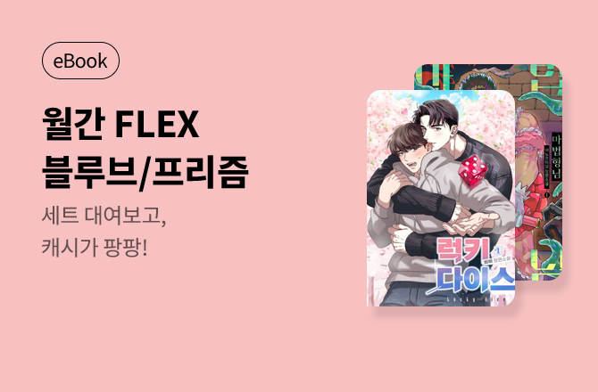 [세트대여&재정가]월간 FLEX : 블루브/프리즘💸