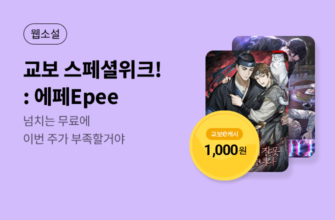 [e캐시+무료]교보 스페셜 위크🗓️에페Epee