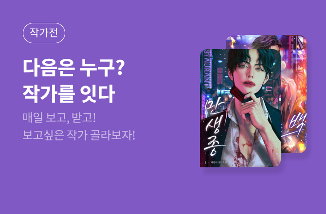[이달의 BL 작가] 작가를 잇다 : 보고 싶었던 그 작품📬