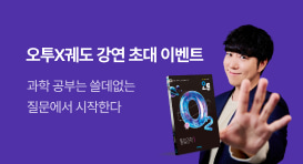 [교보단독] 비상교육 오투x궤도 강연 초대 이벤트