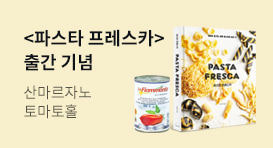 『파스타 프레스카』 출간 기념 이벤트