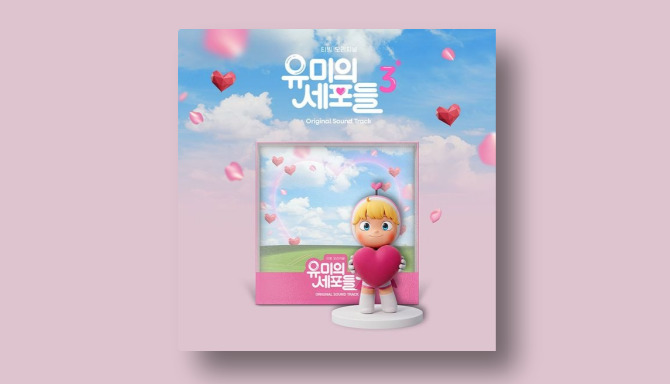유미의 세포들 시즌 3 [티빙 오리지널 드라마] [O.S.T]