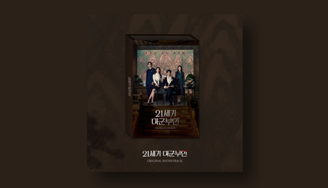 21세기 대군부인 OST