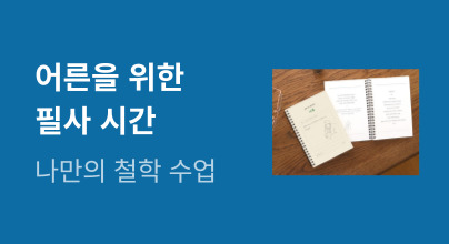 어른을 위한 필사 시간