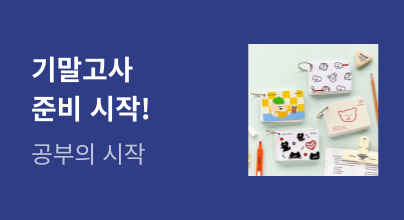 기말고사 준비 시작!