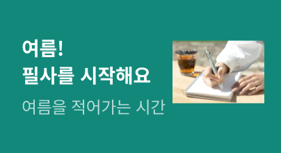 ★ 여름 필사 생활 ★