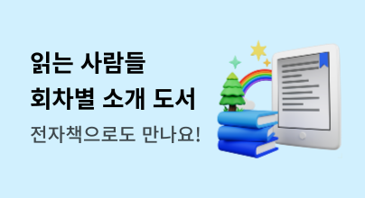 [eBook] 교보문고XMBC 읽는 사람들