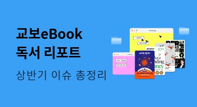 교보eBook 상반기 독서 리포트 🗂️