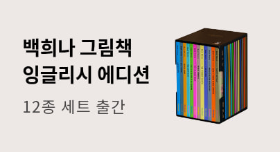 백희나 작가 그림책 잉글리시 에디션