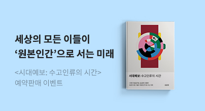 [예약] 송길영의 『시대예보: 수고인류의 시간』