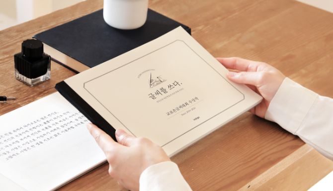 글씨를 쓰다, 마음을 남기다