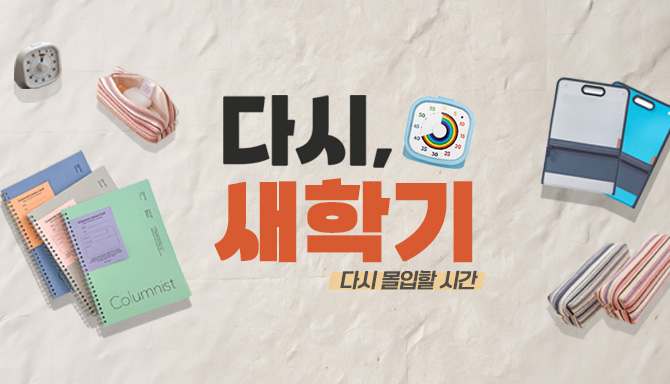 다시, 새학기